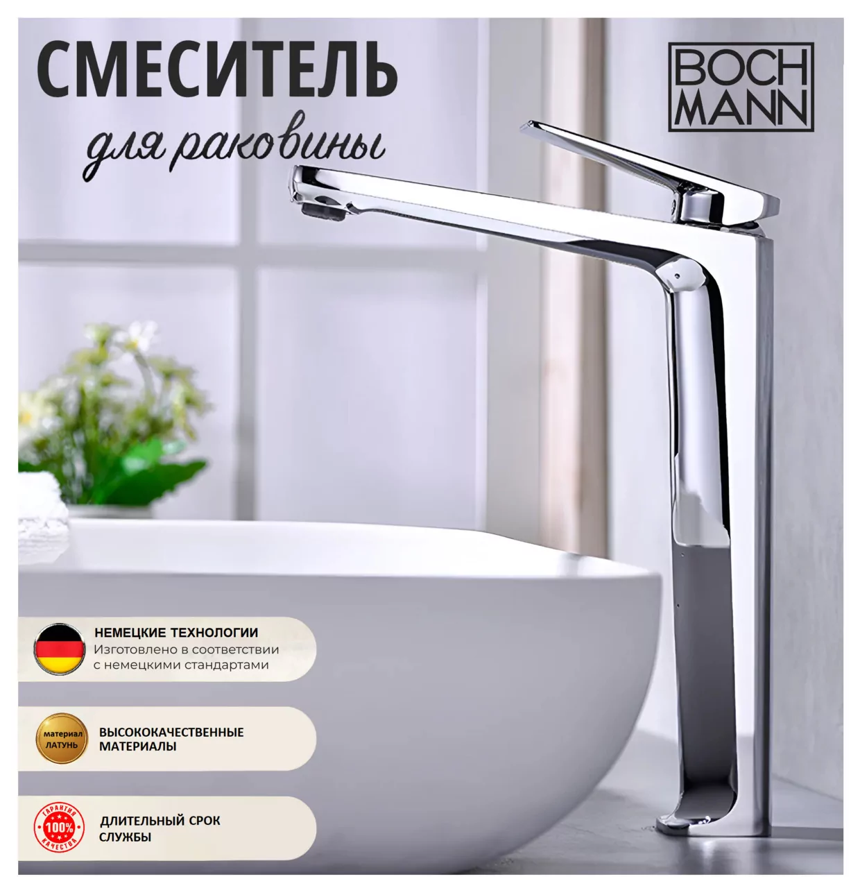 картинка Смеситель BOCH MANN VIVA XL BM9134 для раковины хром высокий 