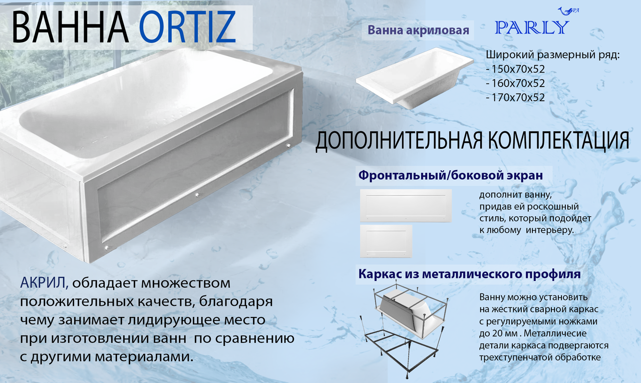 картинка Ванна акриловая с каркасом и экранами PARLY ORTIZ 1500x700x520 приставная белая 