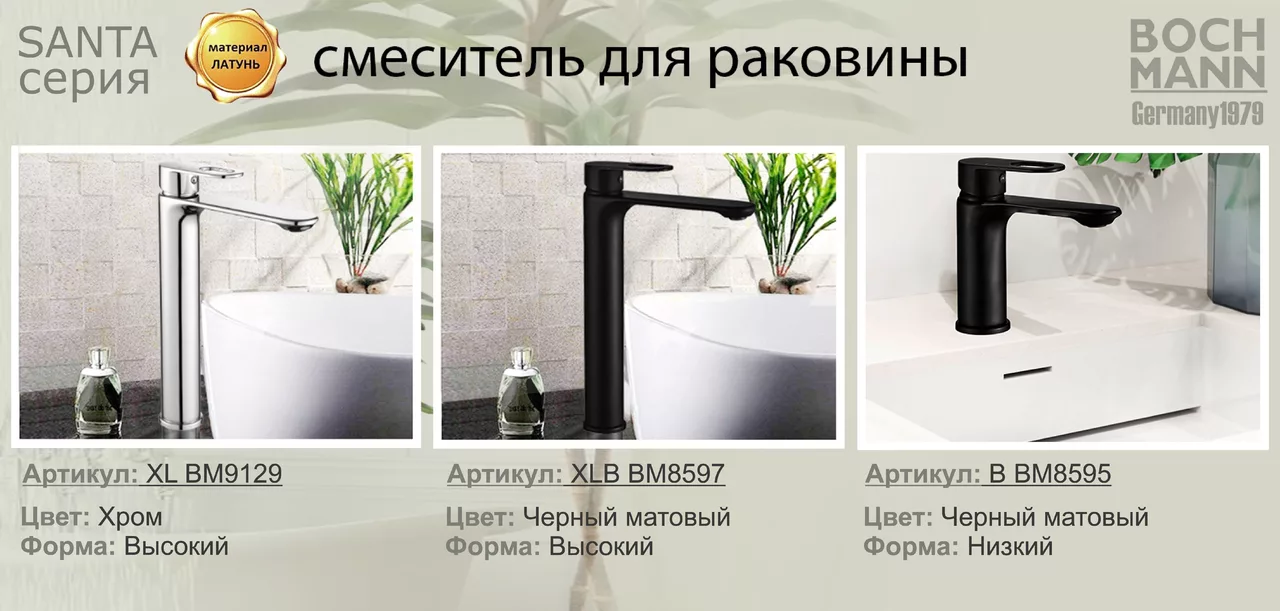 картинка Смеситель BOCH MANN SANTA B BM8595 для раковины черный 