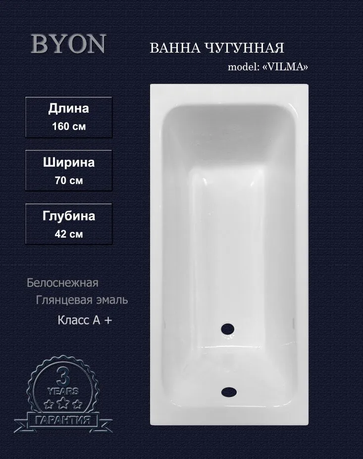 картинка Ванна чугунная BYON VILMA 1600х700х420 