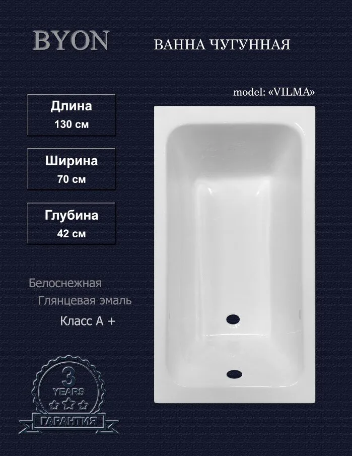 картинка Ванна чугунная BYON VILMA 1300х700х420 