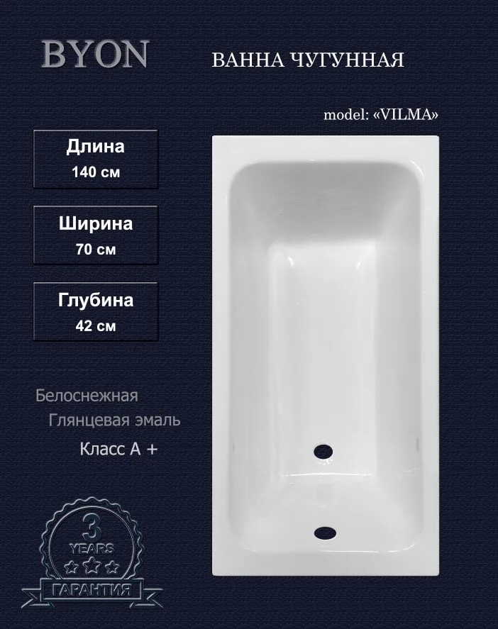 картинка Ванна чугунная BYON VILMA 1400х700х420 