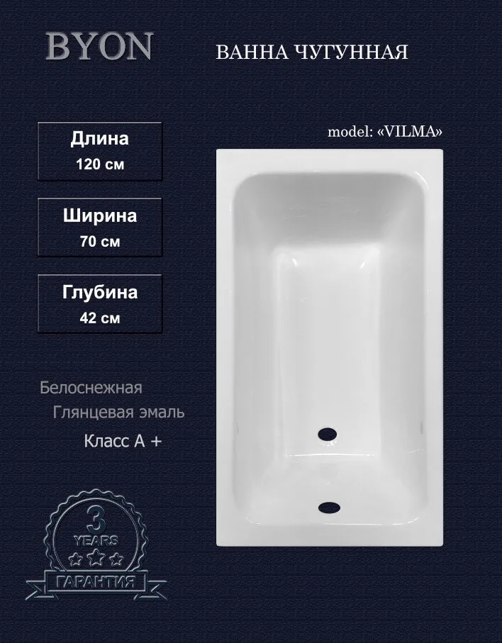 картинка Ванна чугунная BYON VILMA 1200х700х420 