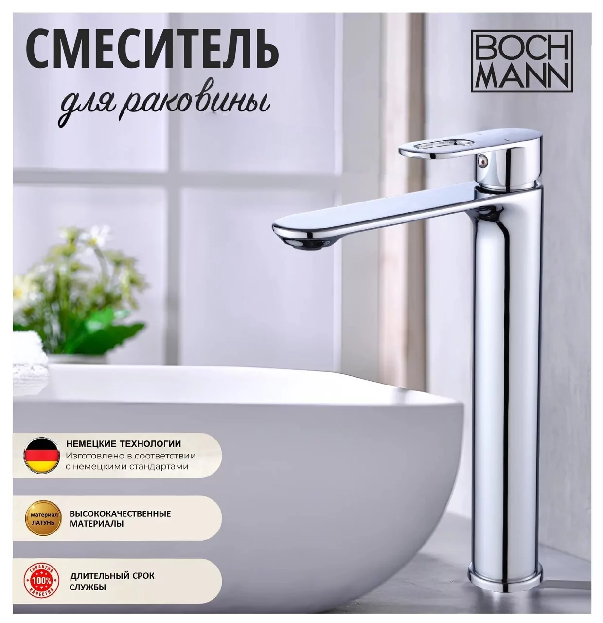 картинка Смеситель BOCH MANN SANTA XL BM9129 для раковины хром высокий 