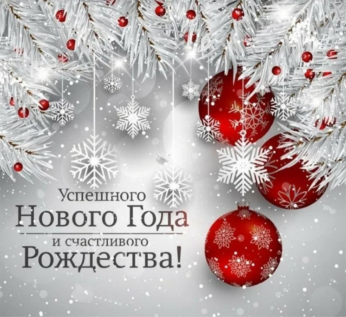 С наступающим Новым годом!