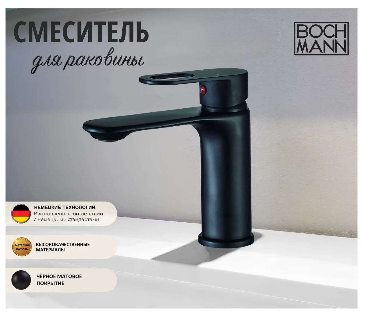 картинка Смеситель BOCH MANN SANTA B BM8595 для раковины черный 